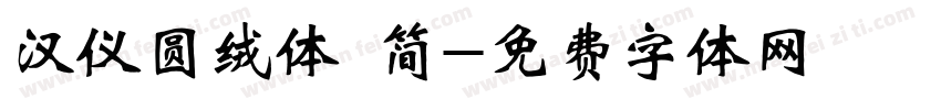 汉仪圆绒体 简字体转换
